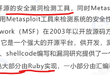 网络安全——Metasploit