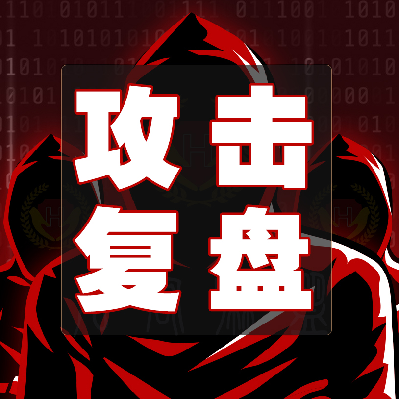 攻击技术探索