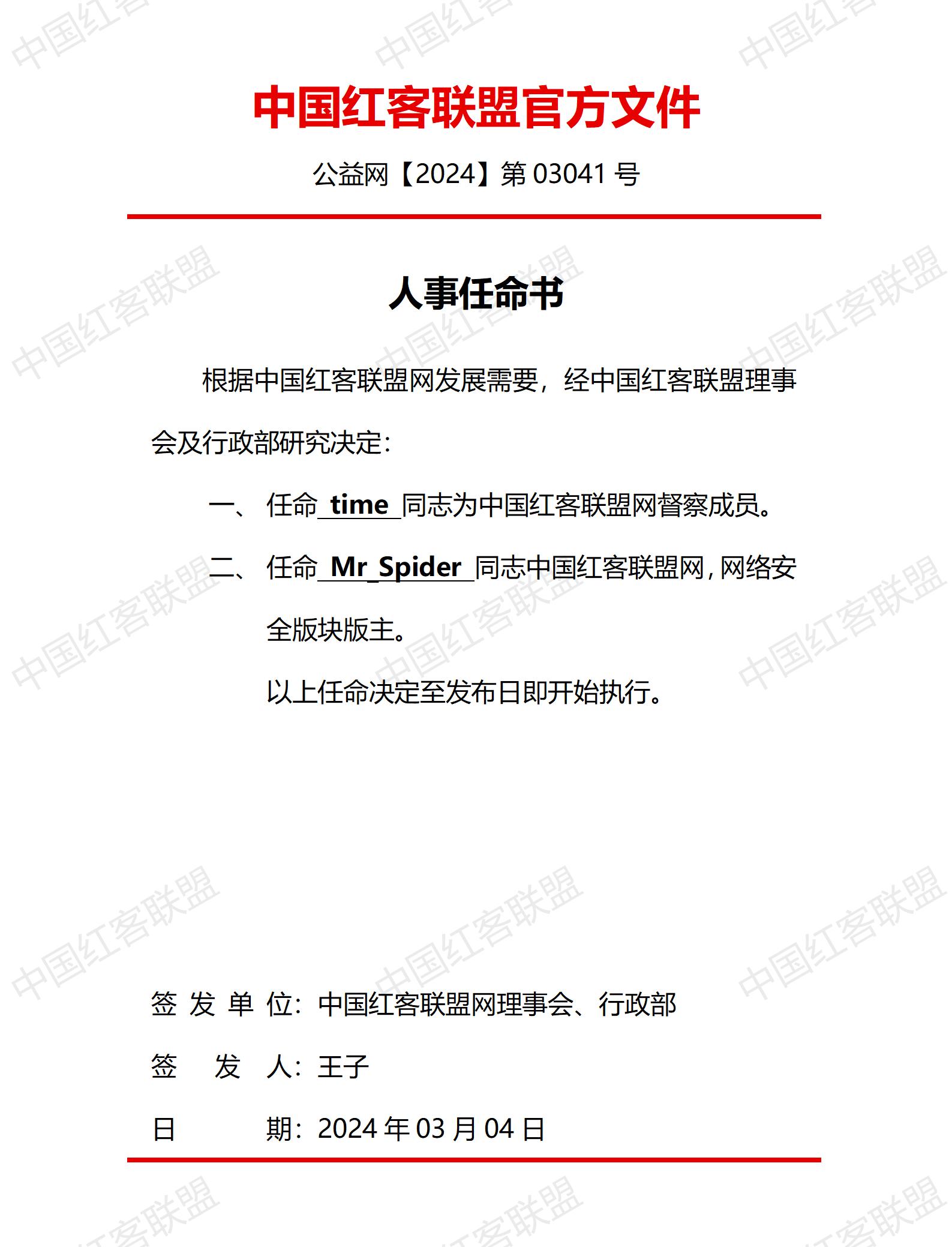 中国红客联盟240304任命文件.jpg