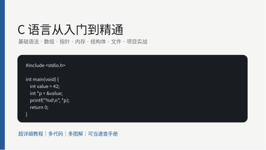C语言从入门到精通【超详细】：基础语法、数组、指针、内存、结构体、文件与项目实战