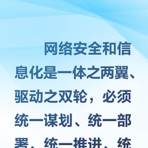 没有网络安全就没有国家安全 习近平强调“筑牢网络安全防线”