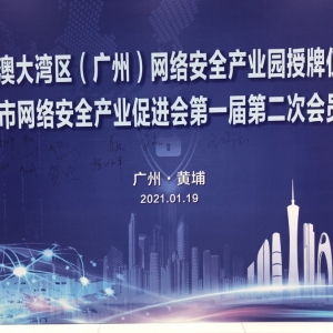 广州市首个网络安全产业园落户黄埔区