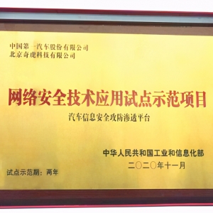2020中国网络安全产业高峰论坛：360斩获工信部三大殊荣，彰显网安硬实力