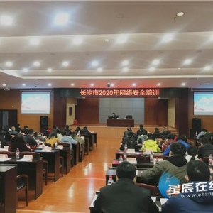 按下网络安全学习快捷键 长沙市2020年网络安全培训传授“技术指南”