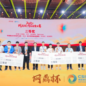 实战演练，为国铸鼎 | 第二届“网鼎杯”网络安全大赛圆满收官