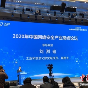工信部副部长：推动提升网络安全在新基建中的占比