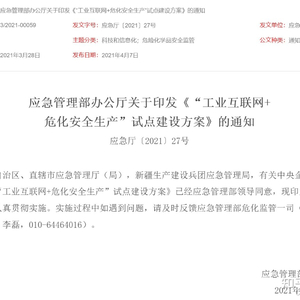 5G工业互联网+危化安全生产管理平台开发方案