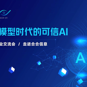 【AIGC安全】CCF-CV企业交流会直播回顾：探寻AI安全治理，共筑可信AI未来