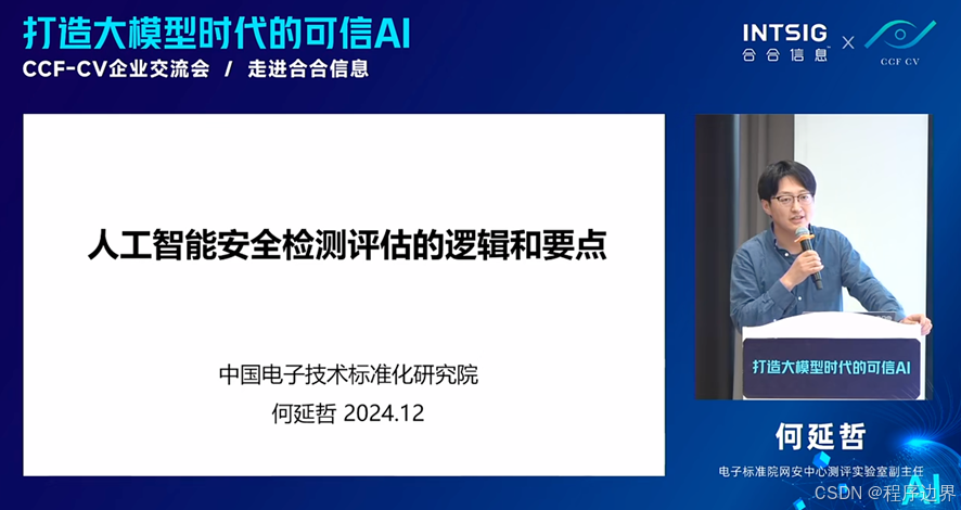 电子标准院网安中心测评实验室副主任、CCIA数安委常务副主任何延哲进行《人工智能安全检测评估的逻辑和要点》主题分享