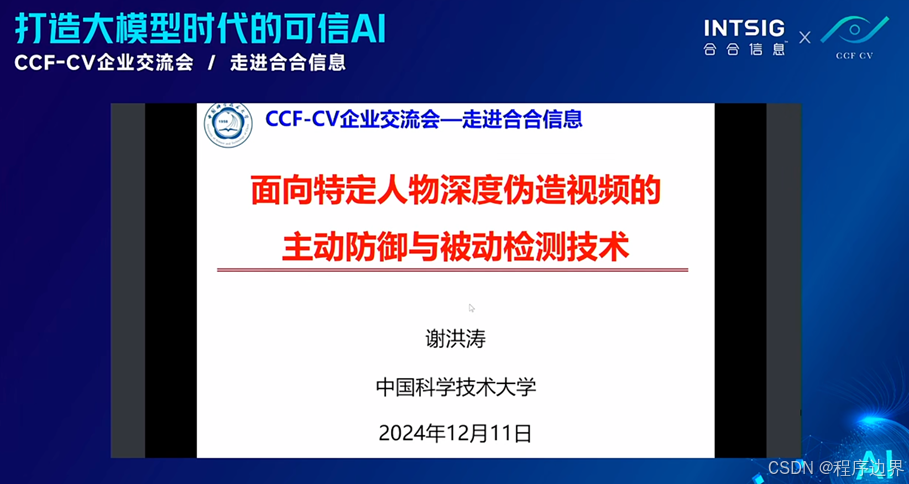中国科学技术大学教授、国家杰出青年基金获得者谢洪涛教授进行《面向特定人物深度伪造视频的主动防御与被动检测技术》主题分享