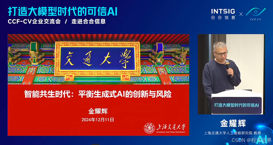 上海交通大学人工智能研究院教授、总工程师金耀辉进行《智能共生时代：平衡生成式AI的创新与风险》主题分享