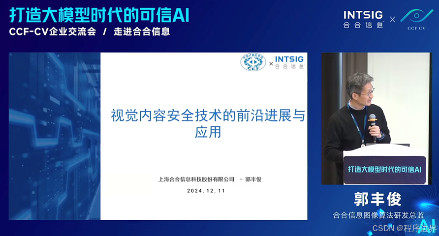 合合信息图像算法研发总监郭丰俊进行《视觉内容安全技术的前沿进展与应用》主题分享