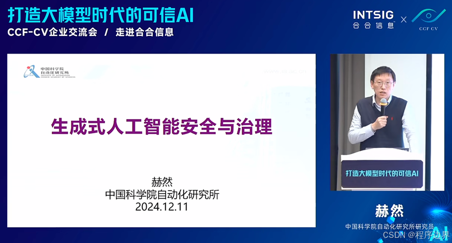 中国科学院自动化研究所研究员、IEEE/IAPR Fellow赫然进行《生成式人工智能安全与治理》主题分享