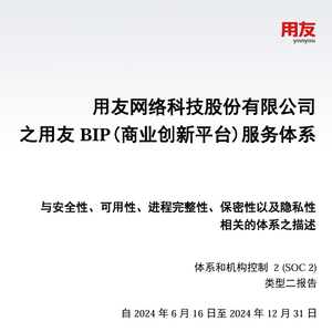 用友 BIP获SOC 2 Type II鉴证报告，筑牢企业数智化安全基石