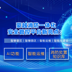 豪越消防一体化安全管控平台新亮点： AI功能、智能运维以及消防处置知识库