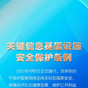网络安全宣传周丨如何做好关键信息基础设施安全保护？这些知识要掌握，从零基础到精通，收藏这篇就够了！