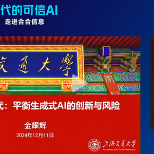 深度剖析 打造大模型时代的可信AI：技术创新与安全治理并重
