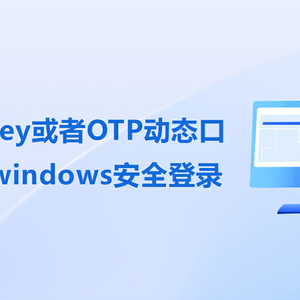 通过Ukey或者OTP动态口令实现windows安全登录