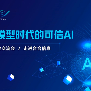 引领AI发展潮流：打造大模型时代的安全与可信——CCF-CV企业交流会走进合合信息会议回顾