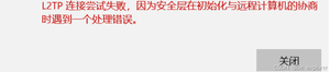 【已解决】连接VPN，报L2TP连接尝试失败,因为安全层在初始化与远程计算机协商时遇到一个处理错误
