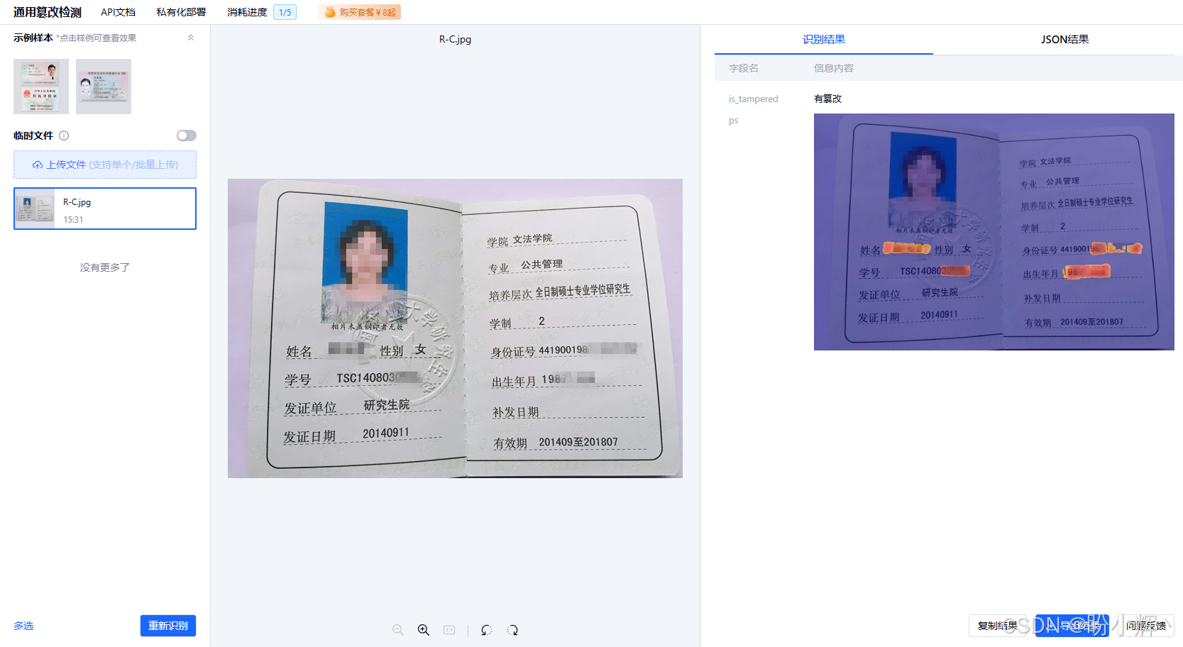 通用篡改检测