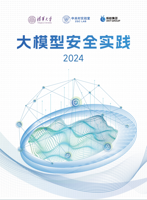 下载|清华大学、中关村实验室、蚂蚁集团联合发布《大模型安全实践（2024）》_安全