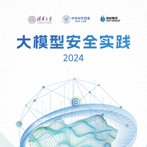 清华大学、中关村实验室、蚂蚁集团联合发布《大模型安全实践（2024）》