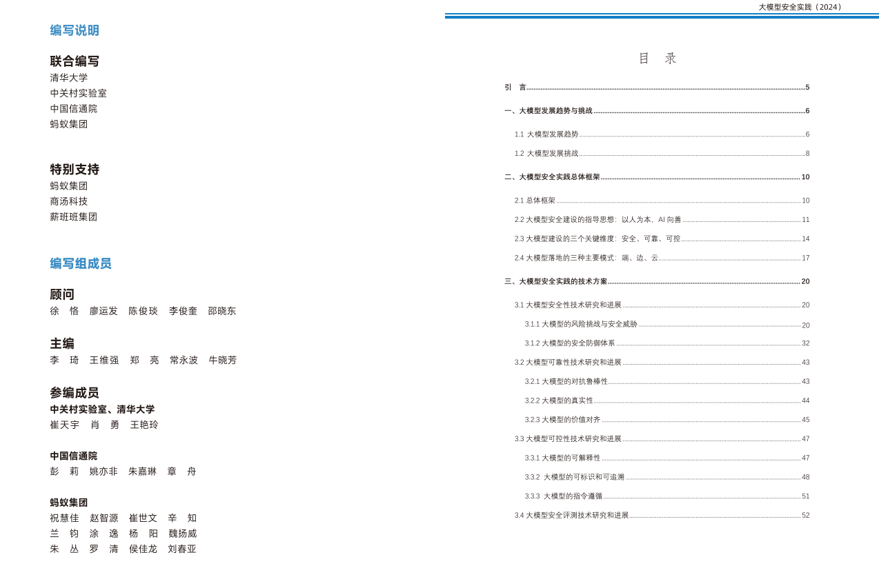 下载|清华大学、中关村实验室、蚂蚁集团联合发布《大模型安全实践（2024）》_安全_02