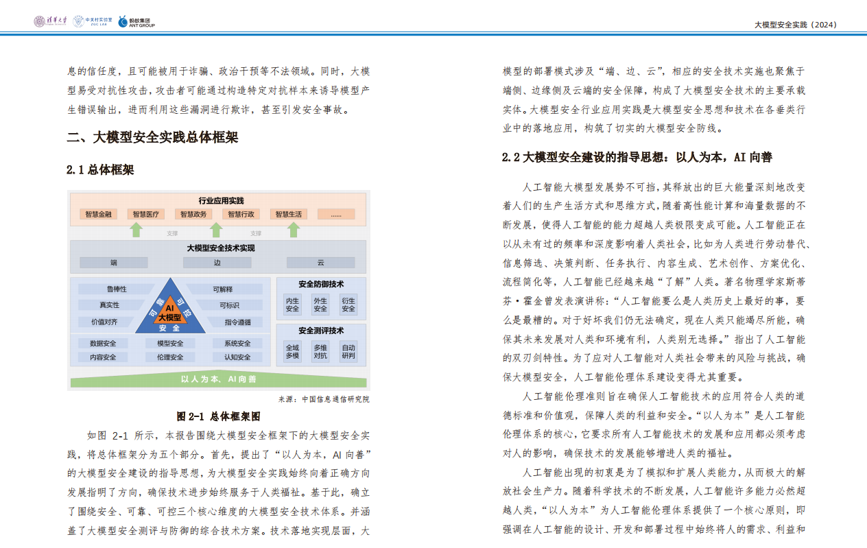 下载|清华大学、中关村实验室、蚂蚁集团联合发布《大模型安全实践（2024）》_安全_06